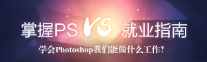 PS就业指南