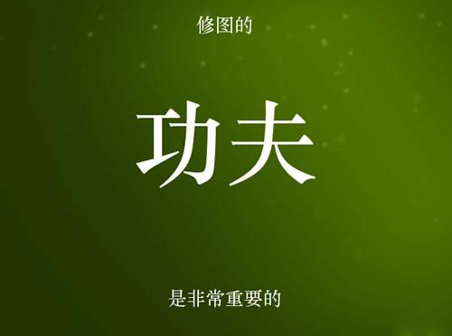 修图的功夫是非常重要的