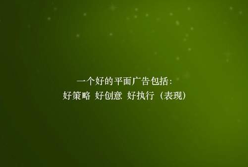 一个好的平面广告包括：好策略、好创意、好执行（表现）