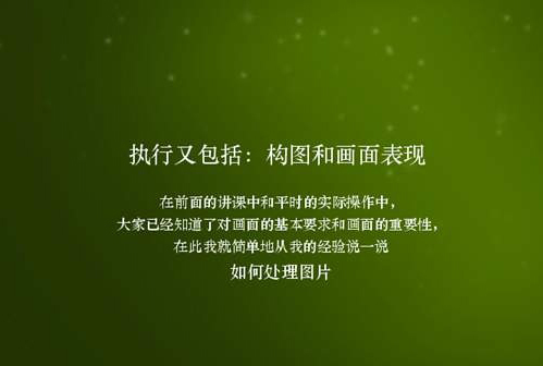 执行又包括：构图和画面表现