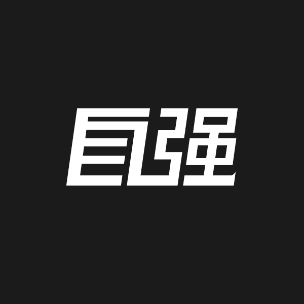 字体字形设计【自强】黑底效果