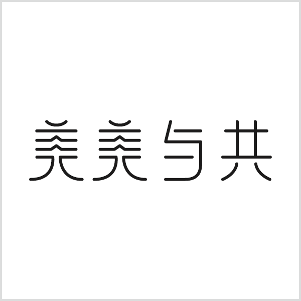 字体/字形设计作品『美美与共』白底效果
