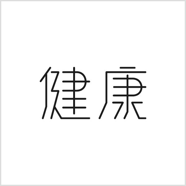 字体/字形设计作品『健康』白底效果