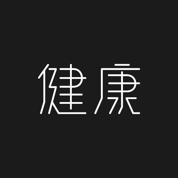 字体/字形设计作品『健康』黑底效果