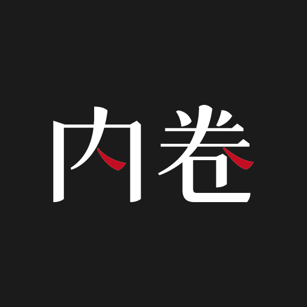 字体/字形设计作品『内卷』黑底效果