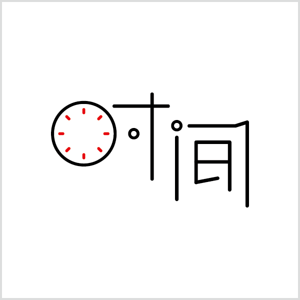 字体/字形设计作品『时间』白底效果