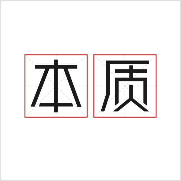 字体/字形设计作品『本质』白底效果