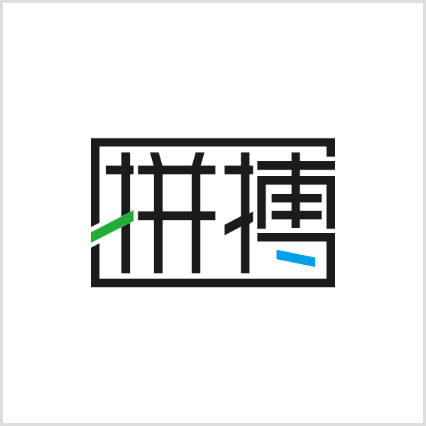 字体/字形设计作品『拼搏』白底效果