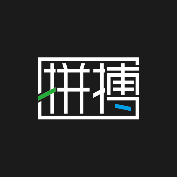 字体/字形设计作品『拼搏』黑底效果