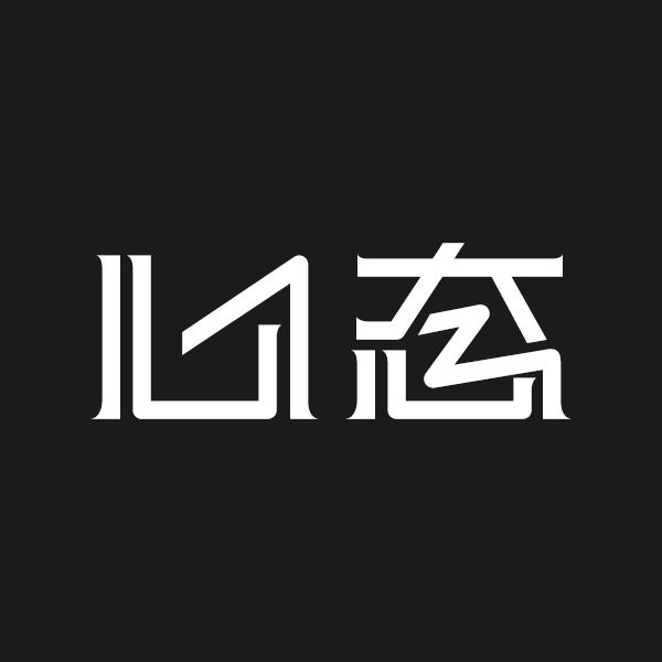 字体/字形设计作品『心态』黑底效果