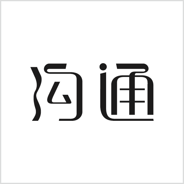 字体/字形设计作品『沟通』-白底效果