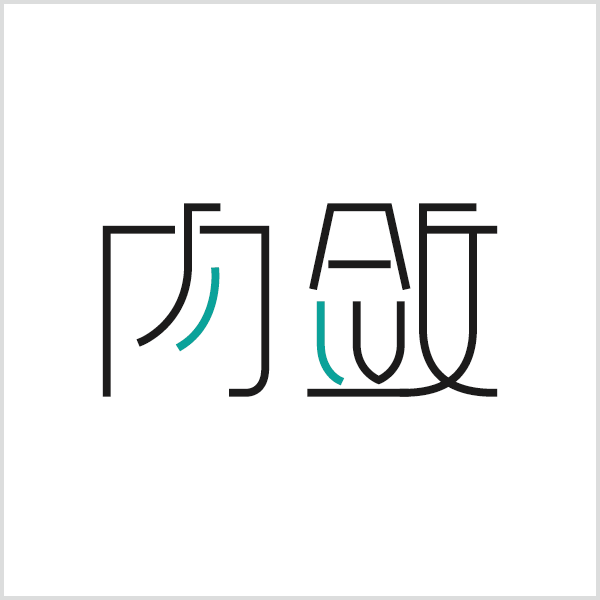 字体/字形设计作品『内敛』白底效果