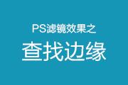 PS风格化滤镜组查找边缘滤镜效果