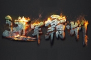 Photoshop制作独特的纹理火焰字