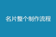 个人名片设计制作详细过程