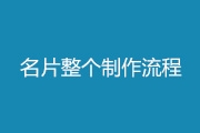 个人名片设计制作详细过程