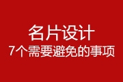 名片设计切忌草率敷衍 名片设计7个需要避免的事情