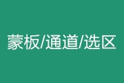 蒙板、通道、选区的本质和联系