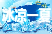 PS制作用于夏日主题<font color="red">的</font>冰雪立体字