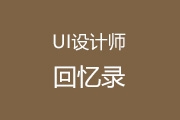 我是如何上了PS的"贼船"并成为<font color="red">UI</font>设计师