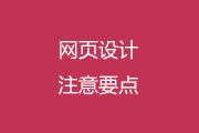 Photoshop进行网页设计<font color="red">的</font>注意要点