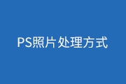 简单谈谈PS美化照片<font color="red">的</font>方式有哪些