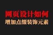 如何在<font color="red">网页</font>设计中增加点缀装饰元素