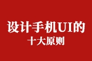 怎么样才能设计出好看的手机<font color="red">UI</font>效果 请遵循好这十个原则