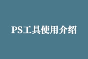 PS新手入门必看<font color="red">的</font><font color="red">工具</font>使用方法介绍