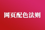 <font color="red">色彩</font><font color="red">搭配</font>都有哪些规则可遵循？网页设计师需要知道的配色法则