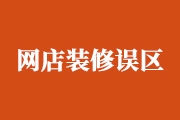 淘宝网店要怎么装修？谈谈网店装修设计常见误区有哪些