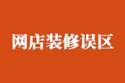 淘宝网店要怎么装修？谈谈网店装修设计常见误区有哪些