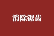 PS处理图片边缘产生锯齿是什么原因？如何去除锯齿？