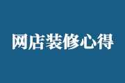 快来看看经验店主对网店设计装修的心得体会