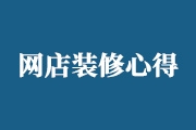 快来看看经验店主对网店设计<font color="red">装修</font>的心得体会