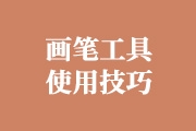 聊聊PS<font color="red">画笔</font>工具都有哪些使用技巧