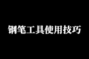 PS钢笔工具使用中的小技巧