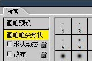 Photoshop画笔工具使用介绍