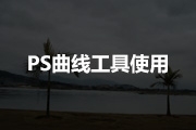 PS<font color="red">曲线</font>工具使用介绍