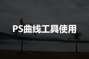 PS曲线工具<font color="red">使用</font>介绍