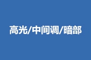 PS选择高光、中间调、暗部的方法与颜色选择原理