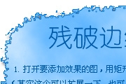 Photoshop怎么制作出残破的边框<font color="red">效果</font>