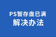 PS提示暂存盘已满的解决办法