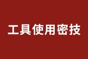 Photoshop工具<font color="red">使用</font>八大密技