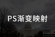 PS渐变映射工具的<font color="red">使用</font><font color="red">技巧</font>介绍