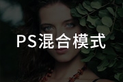 图文结合讲解PS<font color="red">混合</font><font color="red">模式</font>的使用