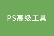 PS高级工具有哪些？怎么<font color="red">使用</font>？