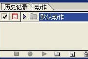 PS的动作（Action）批处理命令的<font color="red">使用</font>介绍