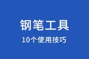 PS<font color="red">钢笔</font><font color="red">工具</font><font color="red">使用</font><font color="red">的</font>10条小技巧