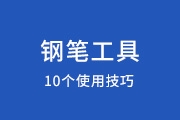 PS钢笔工具使用的10条小技巧